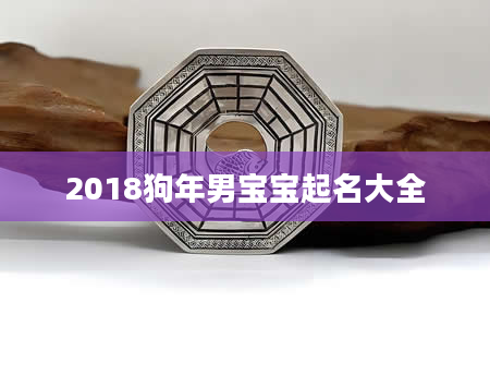 2018狗年男宝宝起名大全