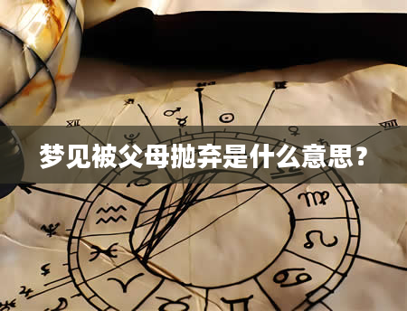 梦见被父母抛弃是什么意思？