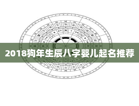 2018狗年生辰八字婴儿起名推荐