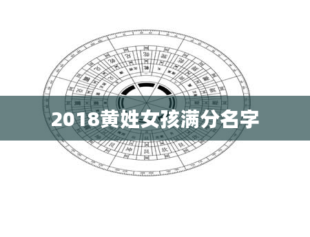 2018黄姓女孩满分名字