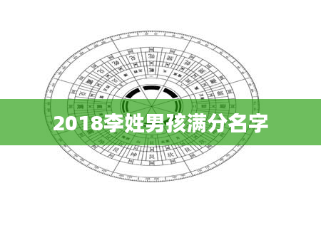 2018李姓男孩满分名字