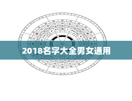 2018名字大全男女通用