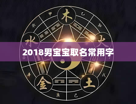 2018男宝宝取名常用字