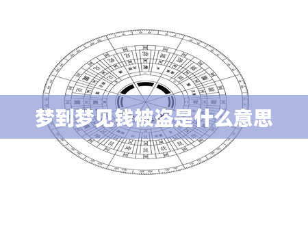 梦到梦见钱被盗是什么意思