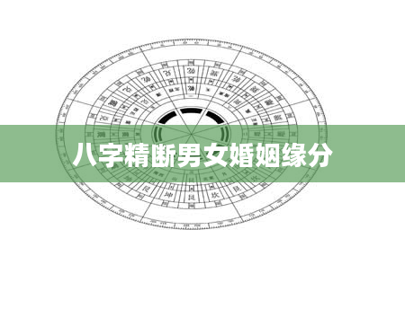 八字精断男女婚姻缘分