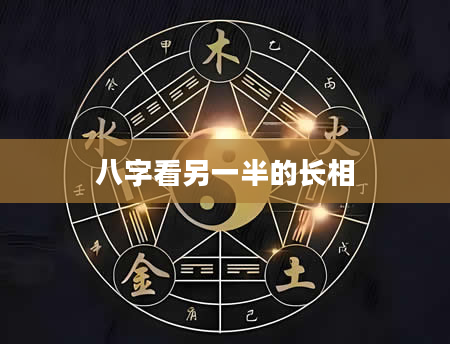 八字看另一半的长相