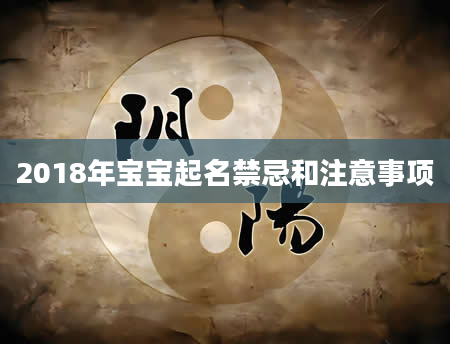 2018年宝宝起名禁忌和注意事项