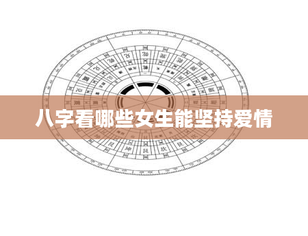 八字看哪些女生能坚持爱情