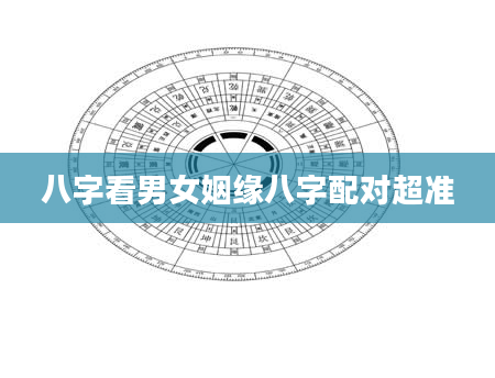 八字看男女姻缘八字配对超准