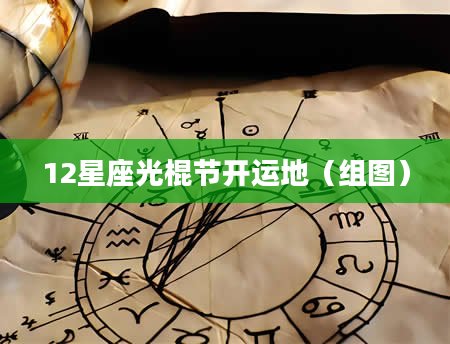 12星座光棍节开运地（组图）