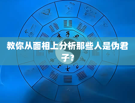 教你从面相上分析那些人是伪君子？