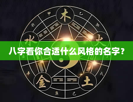 八字看你合适什么风格的名字？