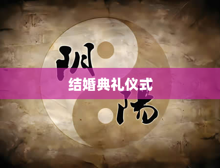 结婚典礼仪式