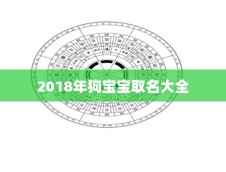 2018年狗宝宝取名大全