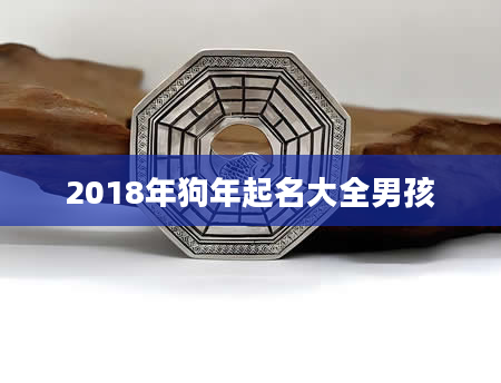 2018年狗年起名大全男孩