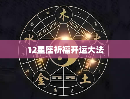 12星座祈福开运大法