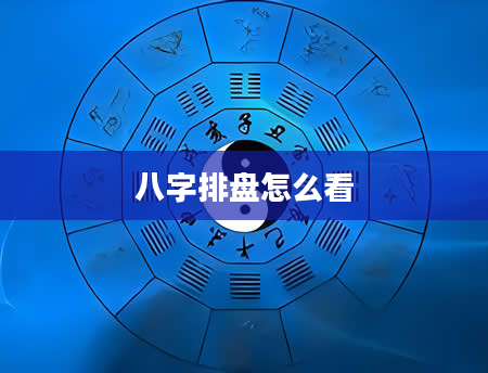 八字排盘怎么看