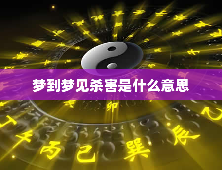 梦到梦见杀害是什么意思