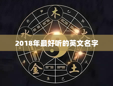 2018年最好听的英文名字