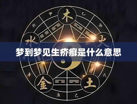 梦到梦见生疥癣是什么意思