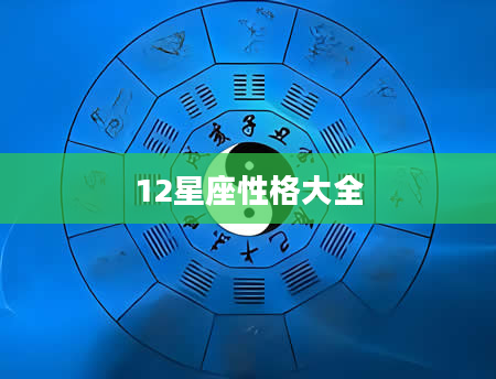 12星座性格大全