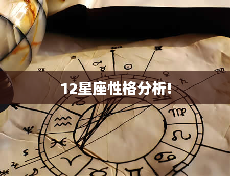 12星座性格分析!