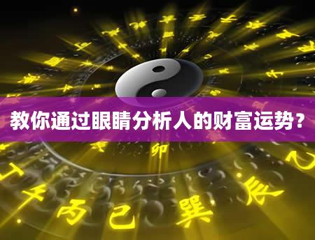 教你通过眼睛分析人的财富运势？