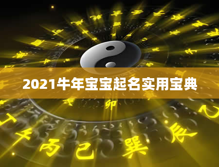 2021牛年宝宝起名实用宝典