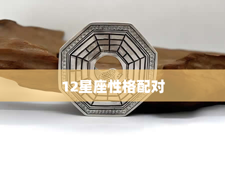 12星座性格配对