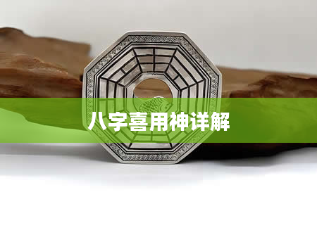 八字喜用神详解