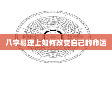 八字易理上如何改变自己的命运