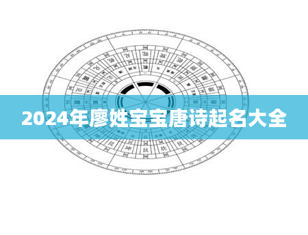 2024年廖姓宝宝唐诗起名大全
