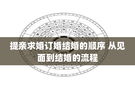 提亲求婚订婚结婚的顺序 从见面到结婚的流程