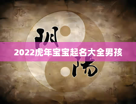 2022虎年宝宝起名大全男孩