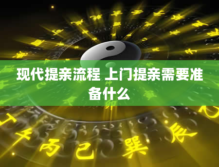 现代提亲流程 上门提亲需要准备什么