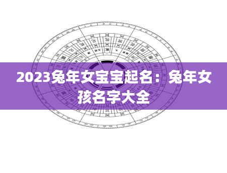 2023兔年女宝宝起名：兔年女孩名字大全