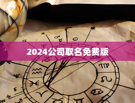 2024公司取名免费版