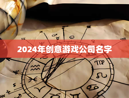 2024年创意游戏公司名字