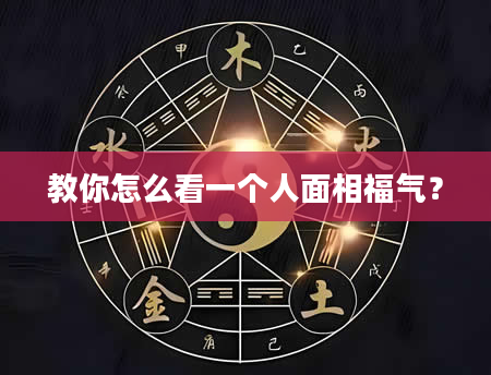 教你怎么看一个人面相福气？