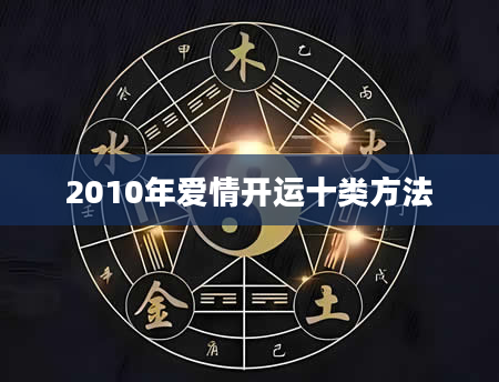 2010年爱情开运十类方法
