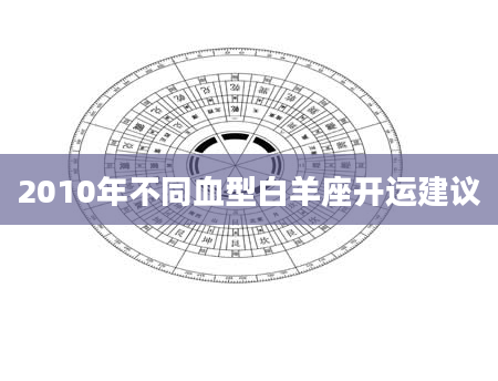 2010年不同血型白羊座开运建议