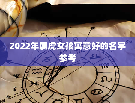 2022年属虎女孩寓意好的名字参考