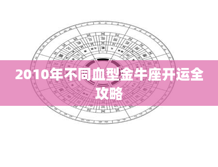 2010年不同血型金牛座开运全攻略
