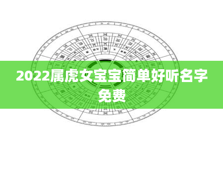 2022属虎女宝宝简单好听名字免费