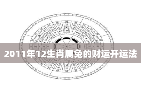 2011年12生肖属兔的财运开运法
