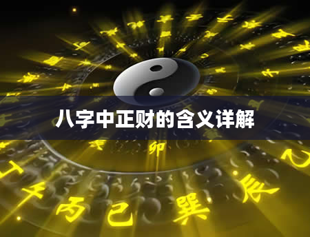 八字中正财的含义详解