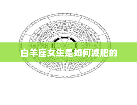 白羊座女生是如何减肥的