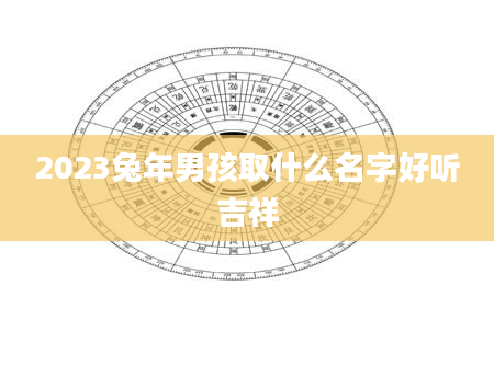 2023兔年男孩取什么名字好听吉祥