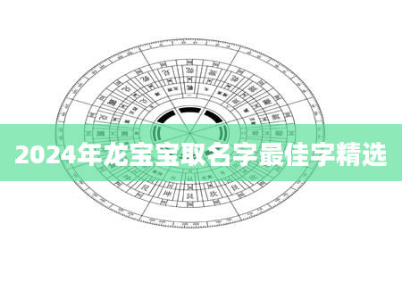 2024年龙宝宝取名字最佳字精选
