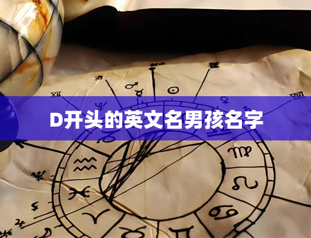 D开头的英文名男孩名字